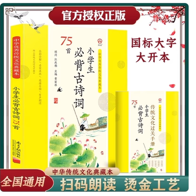 小学生必背古诗词75首彩图注音版典藏本新课标75十80首统编人教版教材同步一二三四五六年级古诗词唐诗三百首300首南方日报出版社