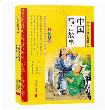 中国寓言故事古今正版黄埔三年级
