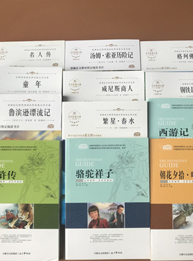 老师推荐读物初中生小学生课外书12册套装童年名人传鲁滨逊漂流记威尼斯商人水浒传骆驼祥子朝花夕拾繁星春水格列佛游记西游记钢铁