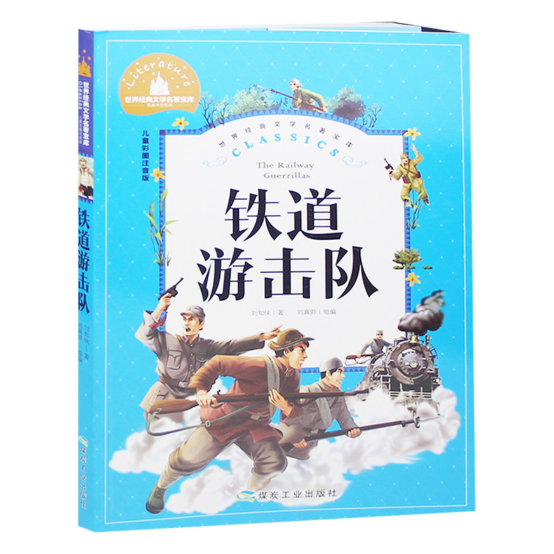 铁道游击队刘知侠著彩图注音版世界儿童文学名著一二三年级小学生课外读物抗日战争故事红色故事儿童故事书