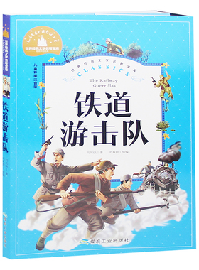铁道游击队刘知侠著彩图注音版世界儿童文学名著一二三年级小学生课外读物抗日战争故事红色故事儿童故事书