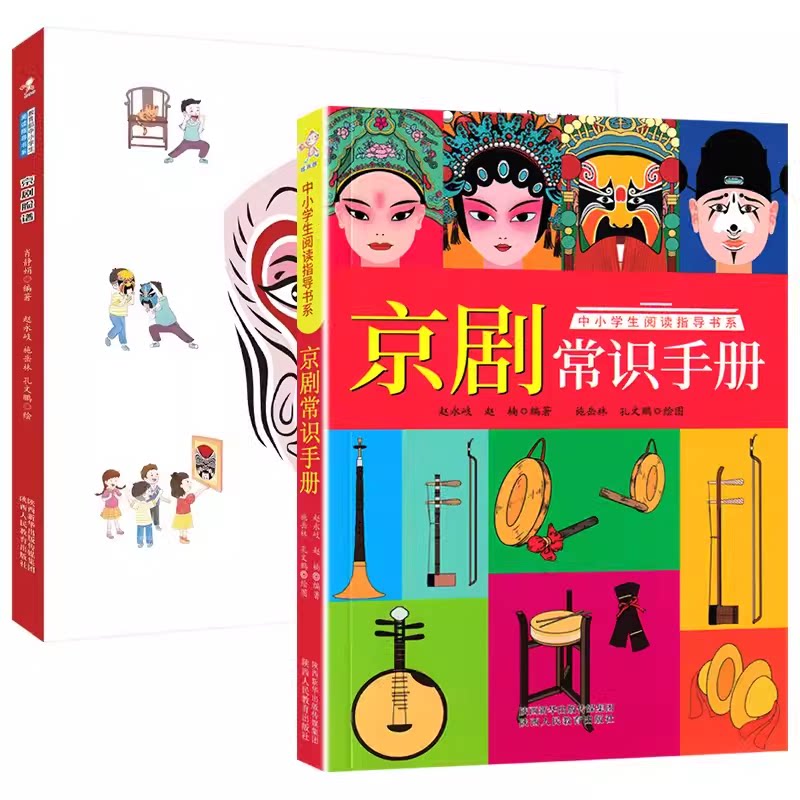 京剧常识手册 脸谱面具 中国传统文化儿童戏剧曲艺术入门 赵永岐赵楠 五六年级小学生课外阅读书籍人物摆件头饰戏服装饰艺术科普