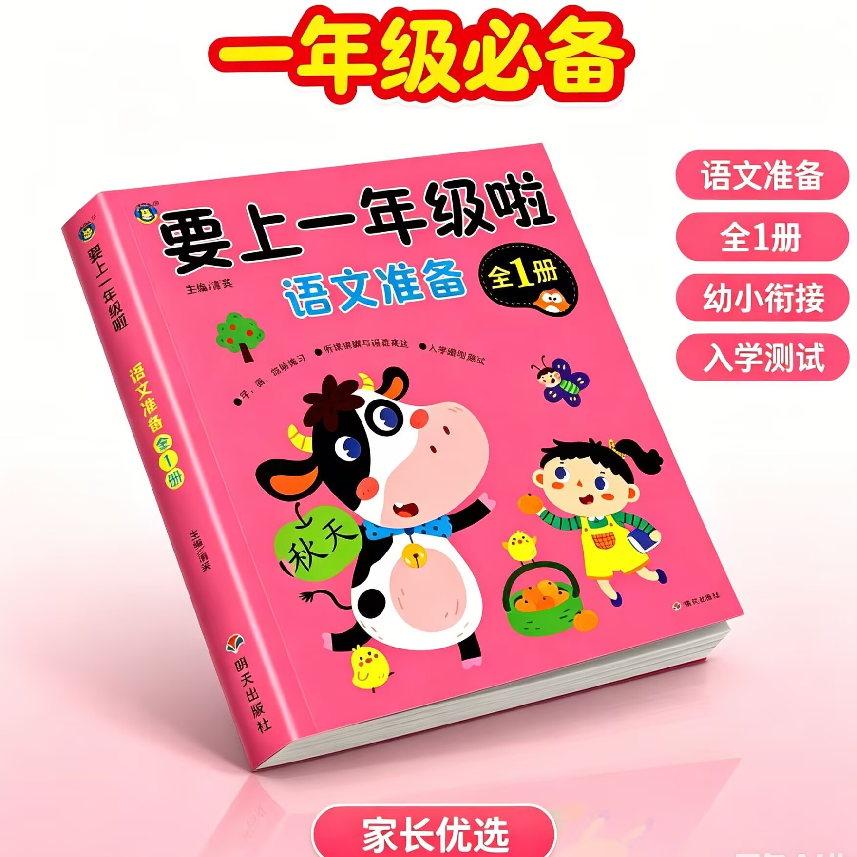 幼儿学前语文教材幼小衔接