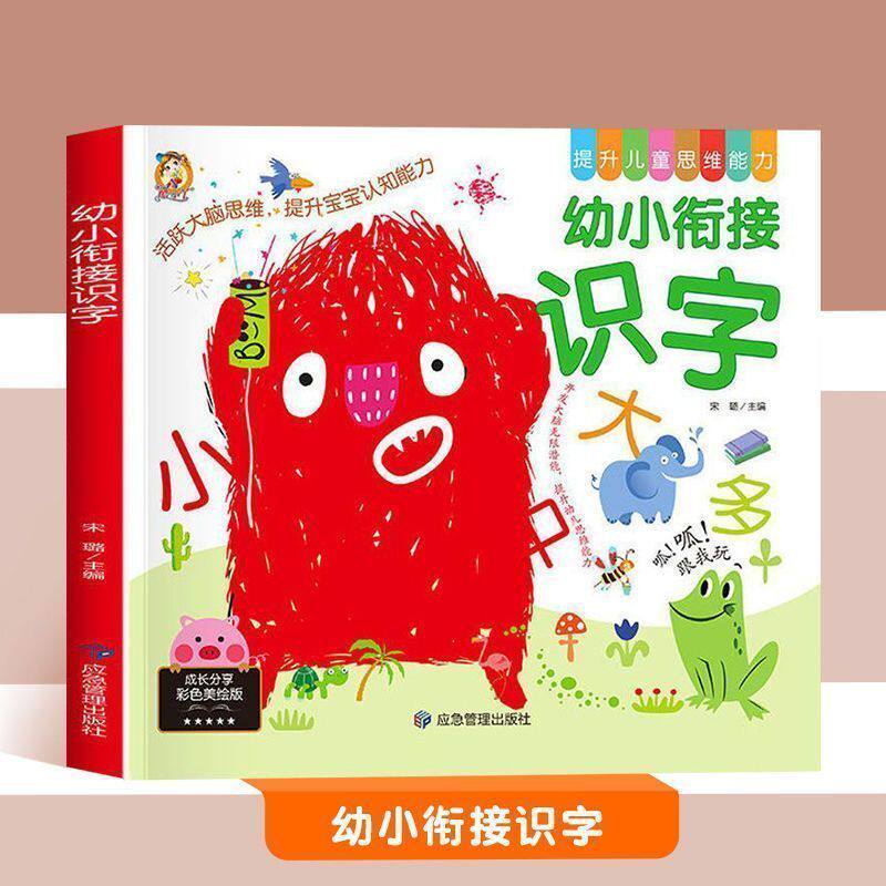 幼小衔接幼儿园识字教材