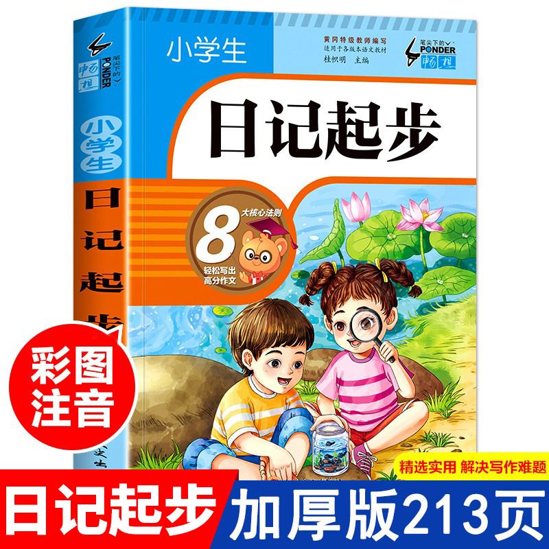 小学生日记起步注音版