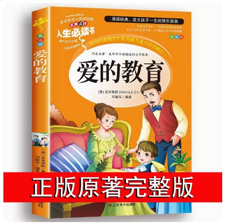 老师推荐必读版本爱的教育