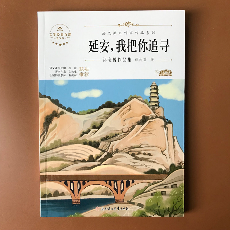 延安我把你追寻 小学生四年级上册 语文课本作家作品系列祁年曾作品集