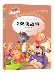 365夜故事正版 童话故事书人生bd 小学生课外阅读书籍三四五六年级阅读书目青少年读物畅销儿童文学名著全集完整版