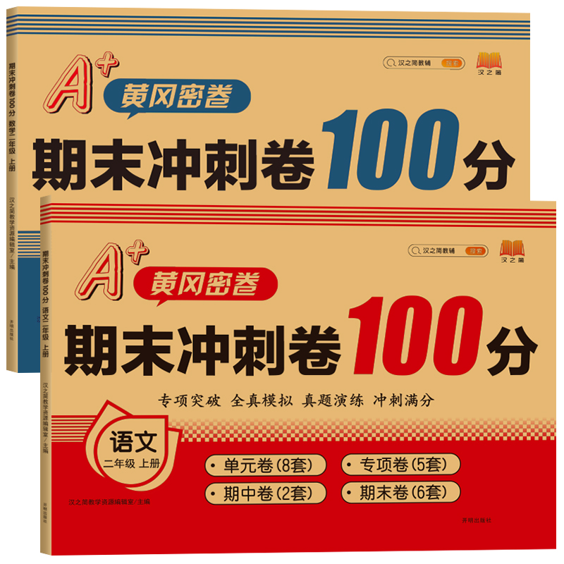 语文数学人教版期末冲刺100分
