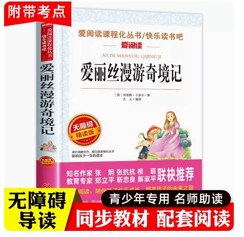 爱丽丝漫游奇境正版书六年级