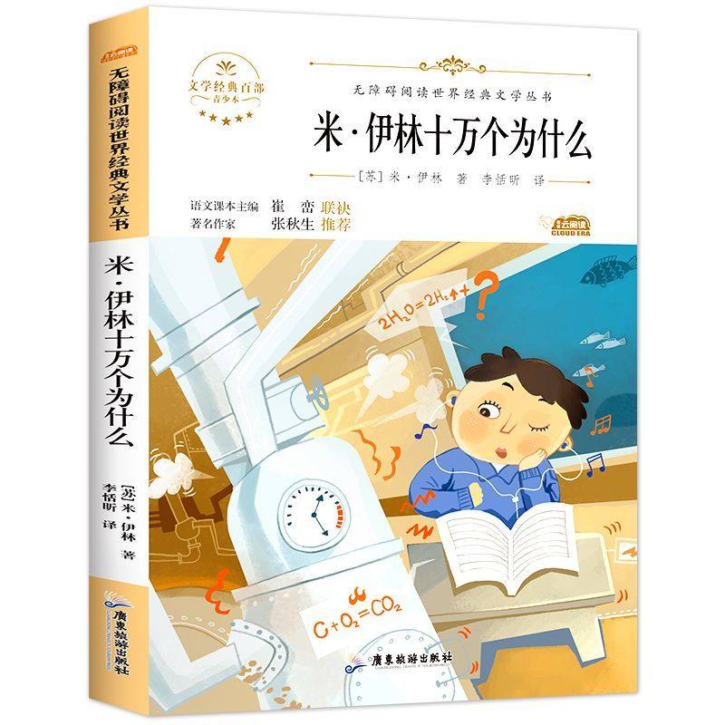 伊林版十万个为什么苏联米伊林小学版快乐读书吧四年级下册课外书人教版阅读儿童科普书籍名师点评赏析导读