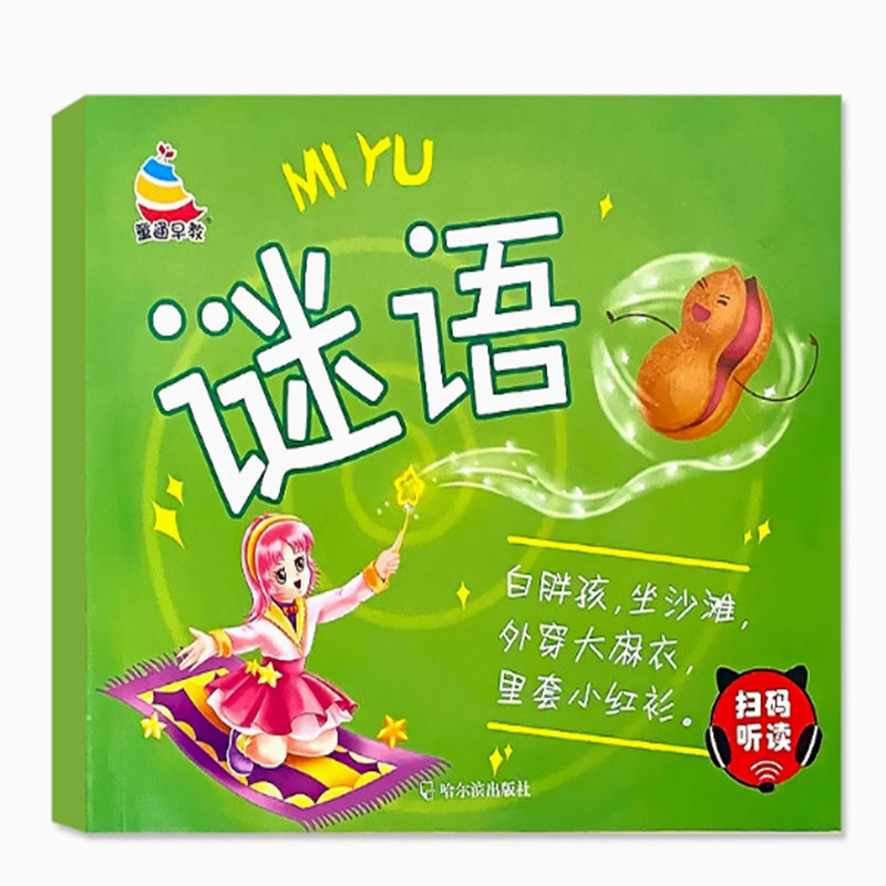 儿童猜谜语书动植物水果蔬菜彩图注音版-岁宝宝益智游戏书扫码伴读幼儿园小学生一二年级带谜底的谜语大全猜字谜早教书