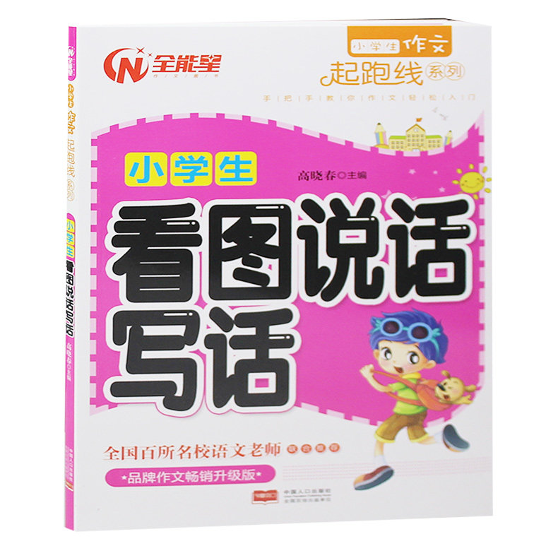 彩图注音版看图写话就三步一年级从20字到200字1年级看图说话写话小学生同步作文书大全小学生课外阅读看图写话训练