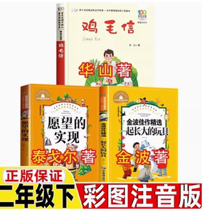 一起长大的玩具鸡毛信愿望的实现注音版二年级下册必读的课外书鸡毛信注音版华山著小学生一二三年级图书拼音吧老师推荐书籍