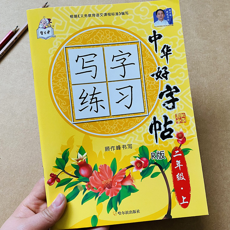 新版小学生二年级上册语文同步字帖课本生字表人教版铅笔练字帖楷书法2年级语文课本同步汉字描红本拼音组词语笔画笔顺写字帖临摹