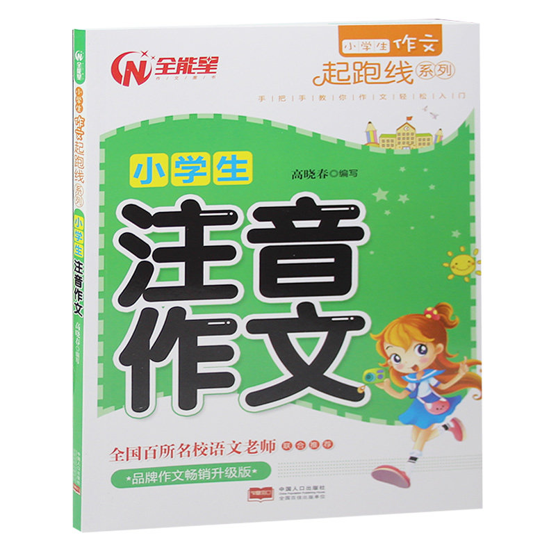 小学生注音作文 小学生作文书黄冈注音版看图说话写话训练1-2-3年级一年级二年级三年级天天练带拼音