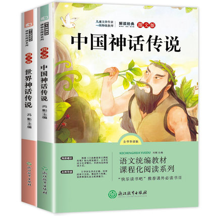 中国古代神话故事 世界神话传说四年级全集上册神话与传说故事小学生 全集快乐读书吧欧洲神话袁珂儿童读物故事书