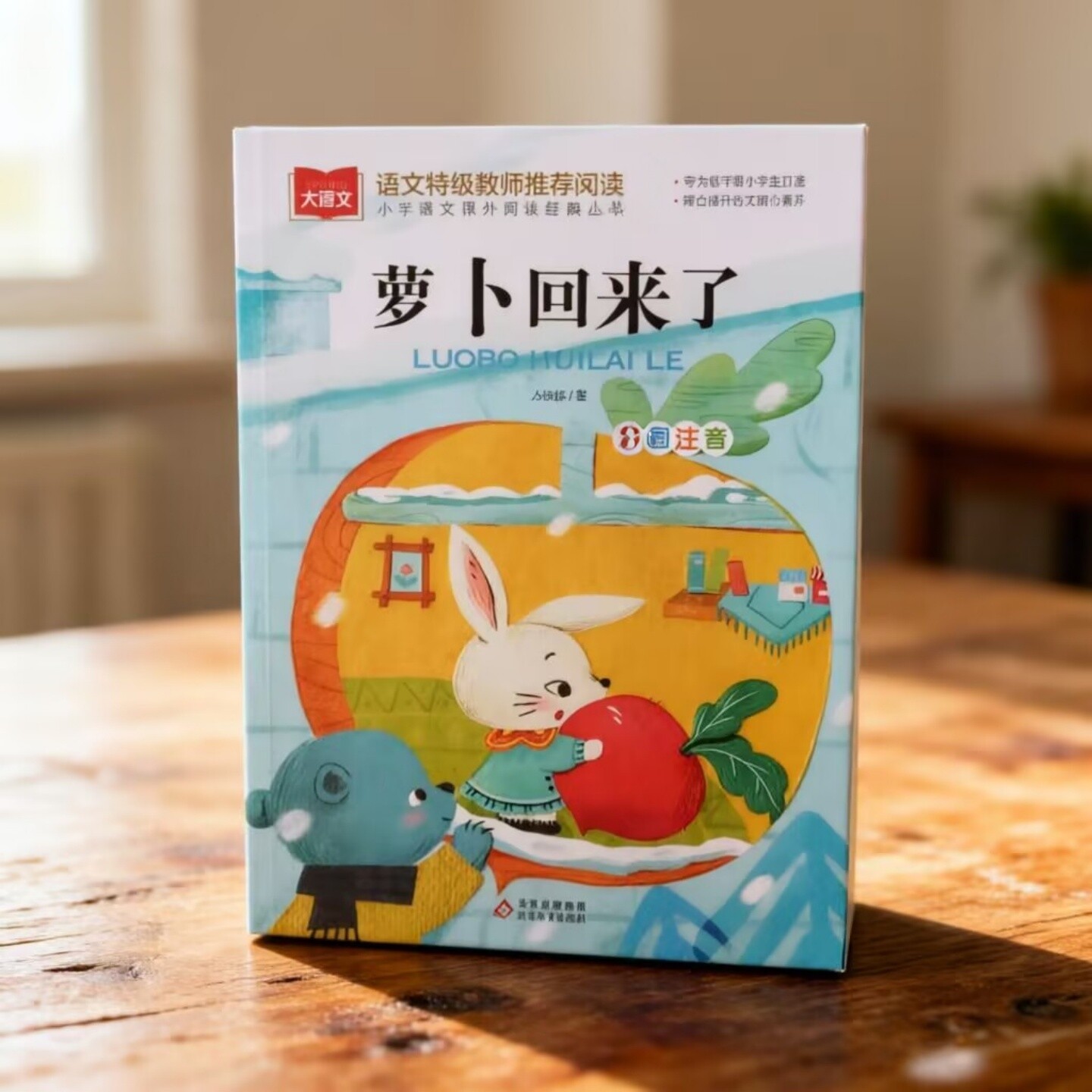 萝卜回来了注音版一年级上册阅读课外书必读老师推荐目录1年级下 教材配套阅读书目课外读物人教版小马过河子一粒种子改变世界拼音