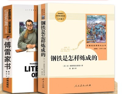 钢铁是怎样炼成的和傅雷家书原版原著正版八年级下册课外书必读完整版初二阅读书籍初中生语文人教版人民教育出版社怎么练成的博雷