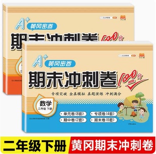 小学二年级下册试卷测试语文数学书同步训练人教版黄冈尖子生密卷口算题卡同步练习册单元期中考试达标卷期末冲刺100分卷子汉之简
