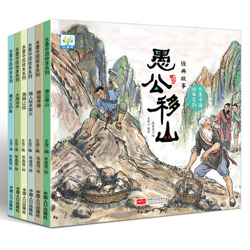 中国故事水墨中国绘本系列 全套6册 愚公移山姜太公钓鱼大禹治水儿童3-6-9-10岁古代神话故事民间童书宝宝睡前读物益智连环画 - 封面