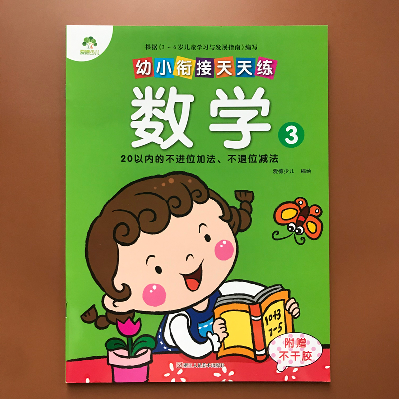 爱德少儿 幼小衔接天天练 数学3 20以内的不进位加法、不退位减法 3-6岁儿童学习与发展指南 儿童学习学前教辅 浙江人民美术出版社