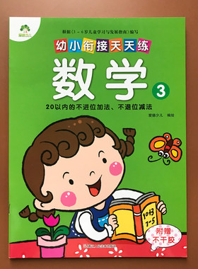 爱德少儿 幼小衔接天天练 数学3 20以内的不进位加法、不退位减法 3-6岁儿童学习与发展指南 儿童学习学前教辅 浙江人民美术出版社