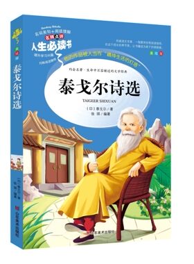 泰戈尔诗选 彩图正版中小学生青少年版课外书三四五六年级课外阅读书籍畅销书3-6年级儿童文学读物9-12岁外国文学诗歌图书
