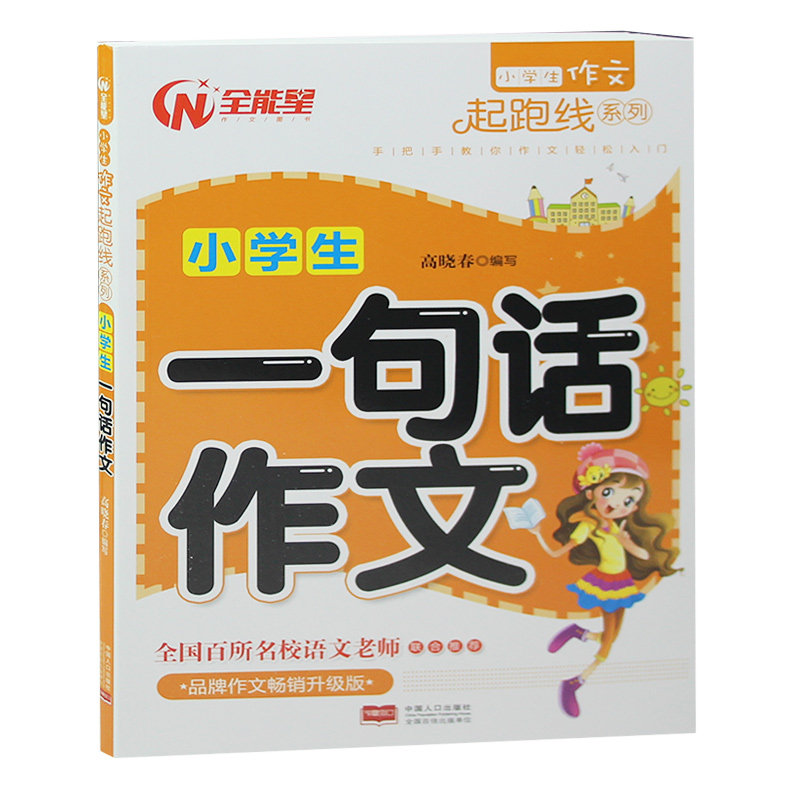 小学生一句话作文 彩图小学生作文大全 一二三年级小学教辅 1-3年级小学生一句话日记学写一段话教你写好日记一句话作文书