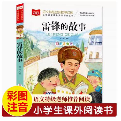 雷锋的故事彩绘注音版大语文课外教师推荐阅读丛书儿童文学金波主编一二三年级幼儿睡前红色爱国主义故事书快乐读书吧 陈广生