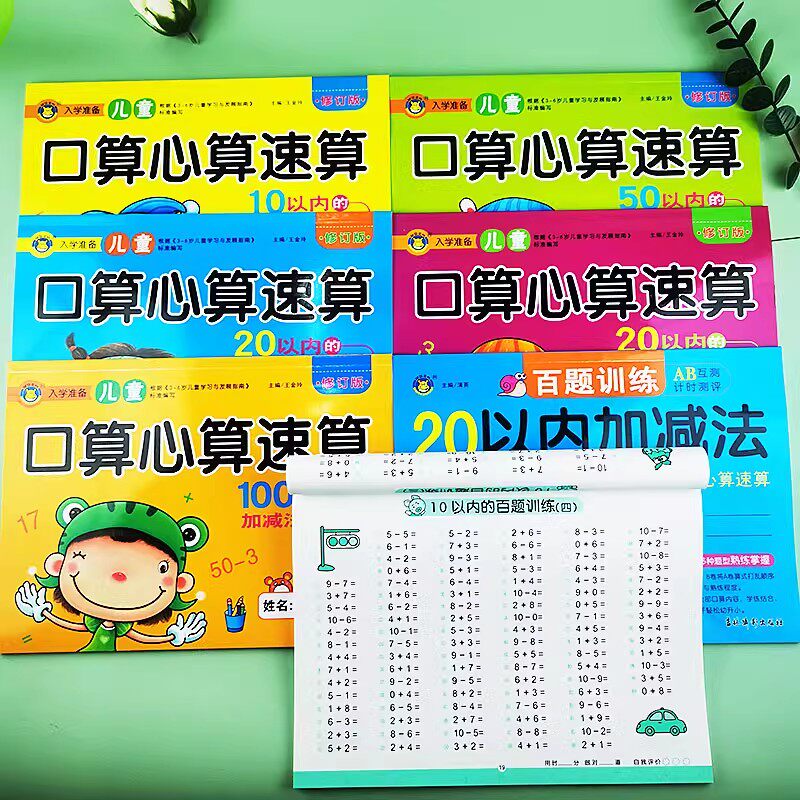 幼小衔接口算心算天天练