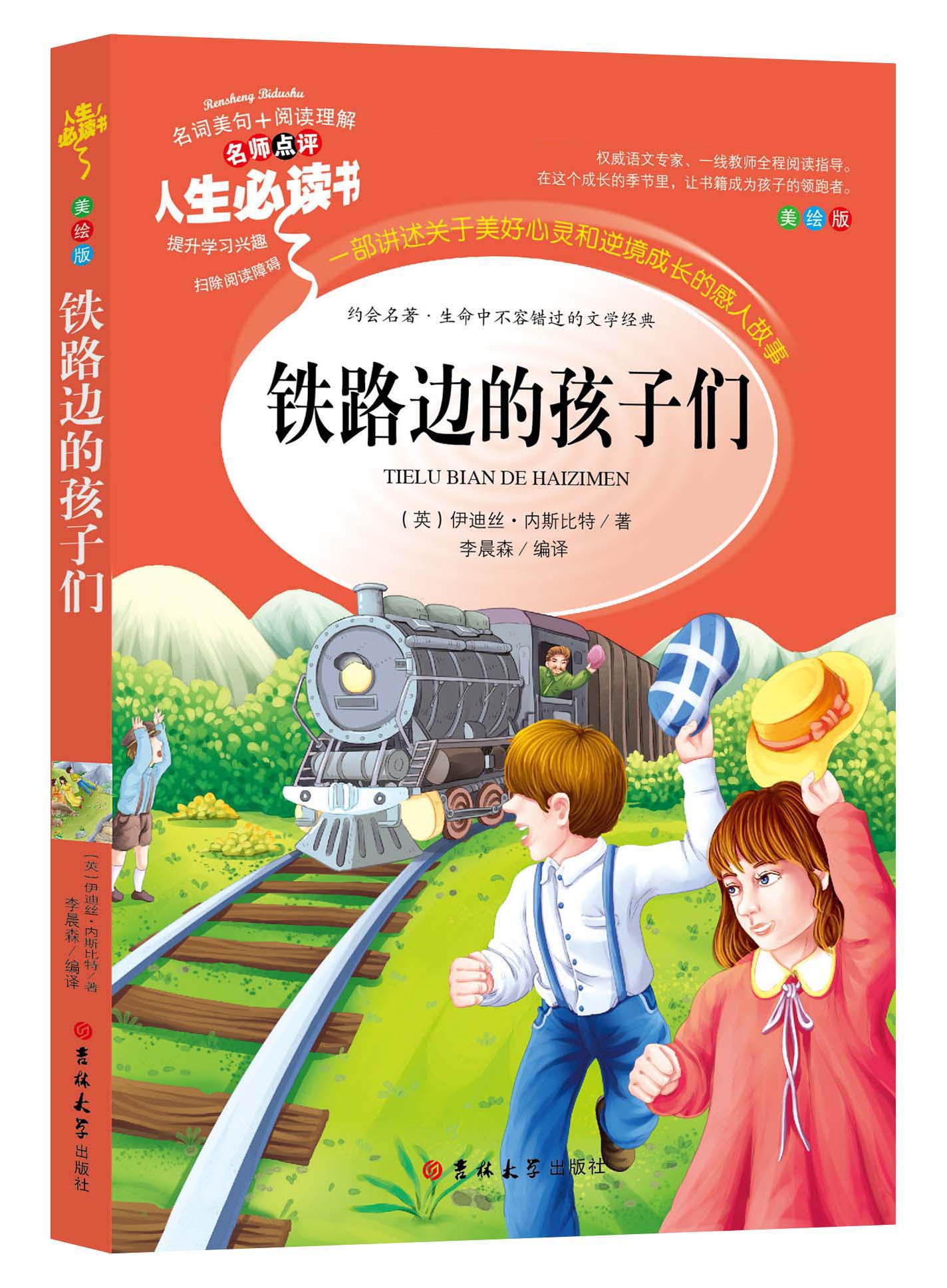 铁路边的孩子们 小学生正版彩图6-7-8-9-10-12周岁初中生青少年版儿童读物文学课外阅读书籍三年级四年级 五六年级畅销图书