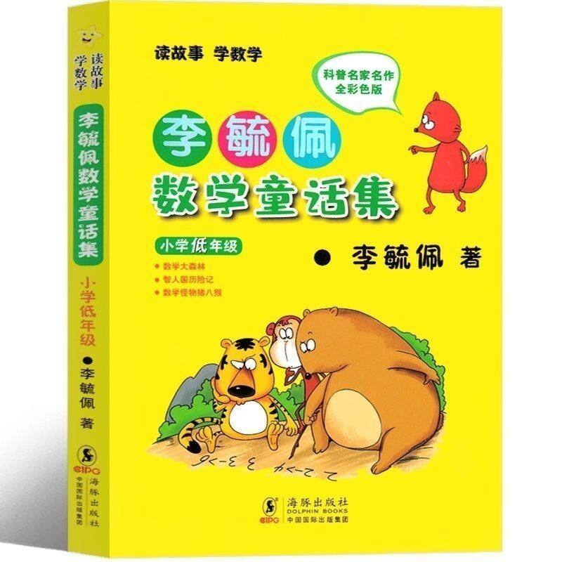 李毓佩数学童话集故事小学低年级全彩色注音版一二年级故事书籍小学生必课外阅读书正版