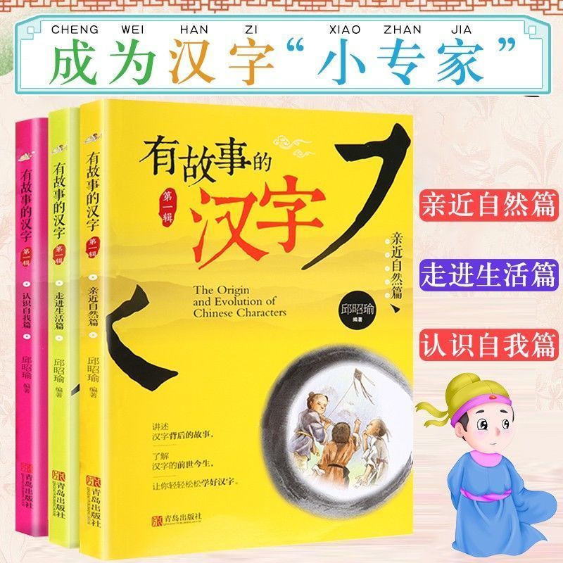 老师推荐 有故事的汉字 注音版全3册 亲近自然走进生活认识自我篇 邱昭瑜6-12岁彩图拼音版小学一二年级汉字故事 儿童说文解字读物