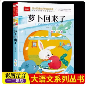 萝卜回来了注音版一年级阅读课外书必读老师推荐目录一年级下册教材配套阅读书目课外读物人教版 木偶奇遇记小狗的小房子拼音