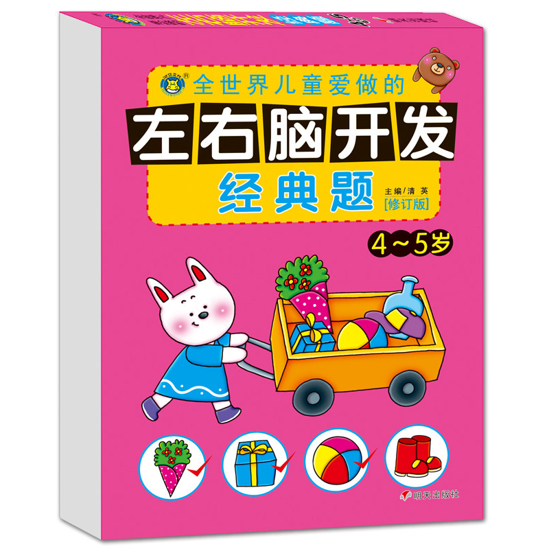 河马文化左右脑开发题4-5岁幼儿益智力潜能开发全脑思维训练左右脑益智力开发书学龄前儿童逻辑思维训练图书亲子游戏读物