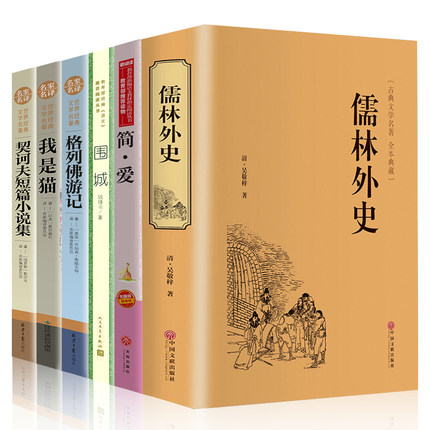 九年级下册全套6册简爱儒林外史原著格列佛游记契诃夫短篇小说我是猫围城人民文学出版社初中生语文无障碍阅读世界名著