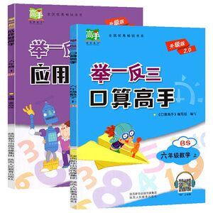 六年级上册口算应用题高手举一反三计算题强化训练 北师大版 小学生口算题卡天天练数学练习题同步练习解决问题专项奥数