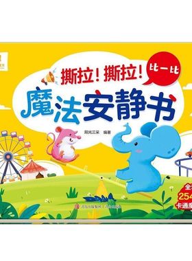 撕撕书婴儿魔术贴全套魔法安静书早教撕不烂的宝宝手撕贴纸书比一比可反复粘贴婴幼儿启蒙认知书籍0-1—2岁儿童绘本益智撕拉玩具
