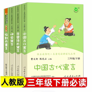 全套4册 人教版三年级下册正版快乐读书吧中国古代寓言故事伊索寓言克雷洛夫寓言拉封丹 小学生必读课外