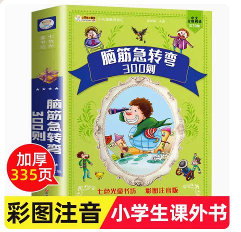 正版全套脑筋急转弯彩图