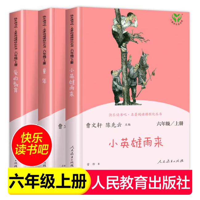 人教版正版 快乐读书吧六年级上册全套3册小英雄雨来爱的教育童年高尔基 人民教育出版社小学生6上 六年