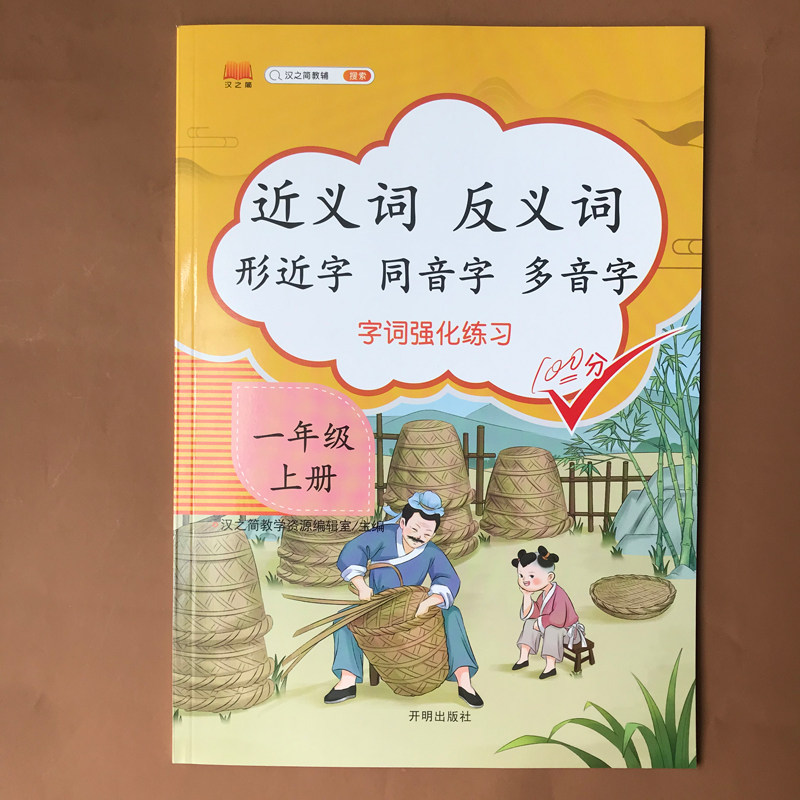 新版小学一年级上册近义词反义词形近字同音字多音字同步专项训练人教部编版语文课堂词语积累基础知识大全练习本练习题复习资料