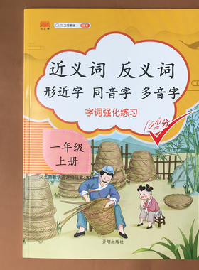 新版小学一年级上册近义词反义词形近字同音字多音字同步专项训练人教部编版语文课堂词语积累基础知识大全练习本练习题复习资料