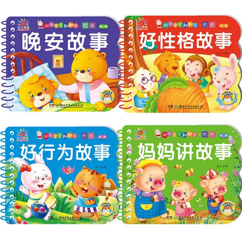 阳光宝贝翻翻乐大卡全套4册有声伴读0-3岁儿童绘本故事亲子阅读妈妈讲故事晚安宝宝睡前故事书好行为好性格故事幼儿园启蒙早教书籍