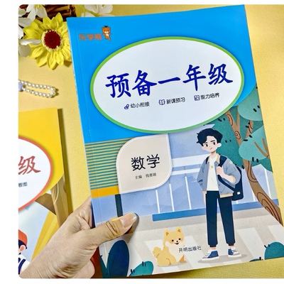 乐学熊 预备一年级入学准备 数学幼小衔接教材全套每日一练大班升一年级拼音阅读练习暑假作业