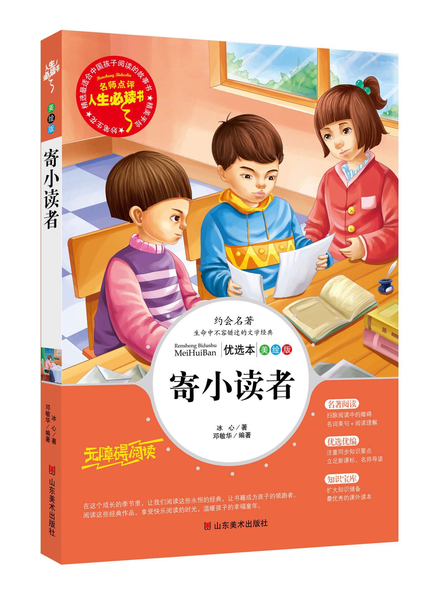 寄小读者 冰心正版中小学生彩图无障碍阅读9-10-12-14-15岁青少年版儿童文学故事读物三四年级五六年级课外阅读书籍