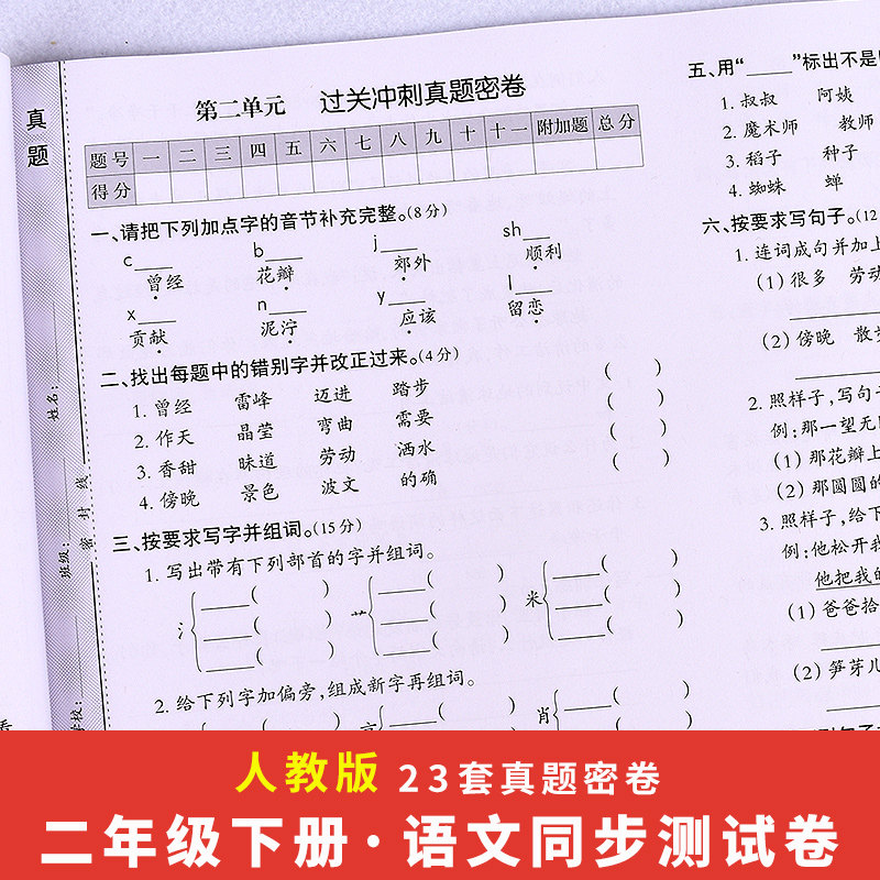 小学语文过关冲刺100分测试卷二年级下册课堂同步练习册 字词句篇默写高手课文内容习题天天练 单元检测期中期末模拟真题密卷