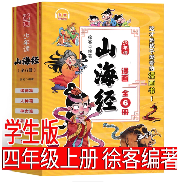 山海经徐客编著 四年级上册必读课外书小学生版正版原著白话彩图版 写给孩子的中国古代神话故事人教版儿童版徐克著现代出版社