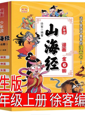 山海经徐客编著 四年级上册必读课外书小学生版正版原著白话彩图版 写给孩子的中国古代神话故事人教版儿童版徐克著现代出版社